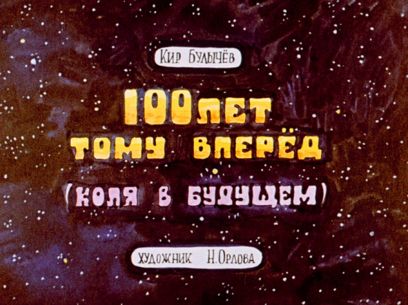 Filmstrip 1982 to the story of Cyrus Bulycheva "100 years ahead. Nick in the future"