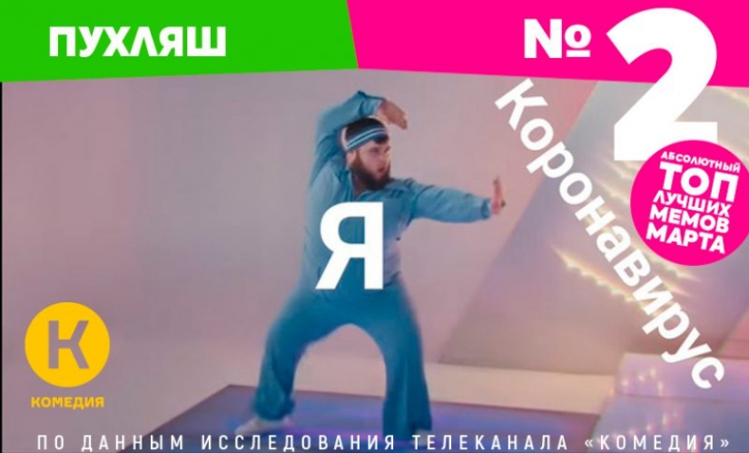 Main memes March 2020, according to TV channel "Comedy"
