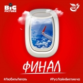 Concurso "Love to Fly" - Final