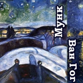 Edvard Munch and Vincent Van Gogh: parallels