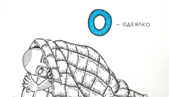 "ABC for uncles" by Minsk artist Andrey Yaroshevich