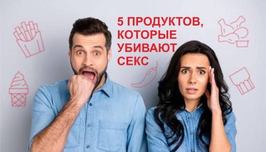 "Asesinos" de la libido y la potencia: los 5 mejores productos que arruinarán tu sexo