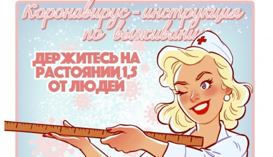 The master of piquant posters Andrey Tarusov drew how to protect himself from COVID-19 The master of piquant posters Andrey Tarusov drew how to protect himself from COVID-19