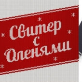 "Took a loan for a wedding": a new meme reinterpreted deer on Christmas sweaters