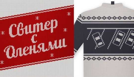 "Took a loan for a wedding": a new meme reinterpreted deer on Christmas sweaters