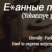 "We lack this in English": how Americans translated Russian swear words (careful, mate)