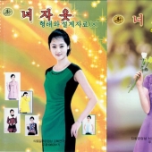 You can't forbid being beautiful: pages of a fashion magazine from North Korea