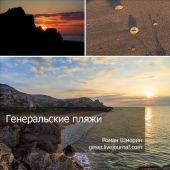 General's beaches of the Kerch Peninsula