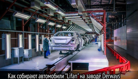 How Lifan cars are assembled at the Derways factory How Lifan cars are assembled at the Derways factory