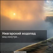 Niagara Falls. Inside view