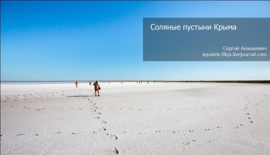 Salt deserts of Crimea Salt deserts of Crimea
