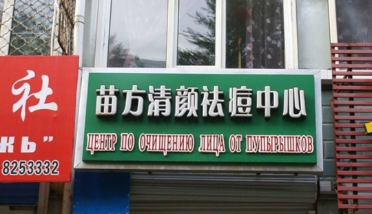 Bad Translators - 15 Ridiculous Translations on Advertisements and Labels