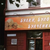 Buns, buns and other stupid, funny and strange signs