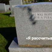 20 ways to stay in history by coming up with an original signature for a tombstone