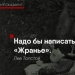 In words you are Leo Tolstoy and in fact Leo Tolstoy: quotes of the writer, in which everyone recognizes himself