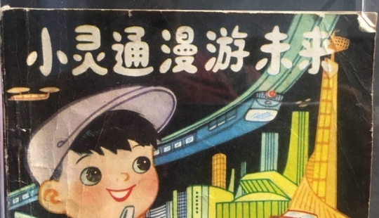Smartphones, smart watches and robots: A 1960 Chinese children's book predicted how people will live in the future Smartphones, smart watches and robots: A 1960 Chinese children's book predicted how people will live in the future