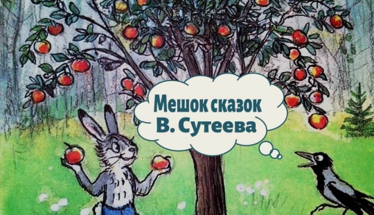 Suteev's fairy tales are kind and instructive stories on which we grew up Suteev's fairy tales are kind and instructive stories on which we grew up