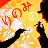 What did the Japanese advertising of cigarettes and alcohol look like in 1894-1954